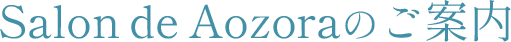 Salon de Aozoraのご案内