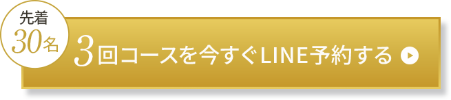3回コースを今すぐLINE予約する