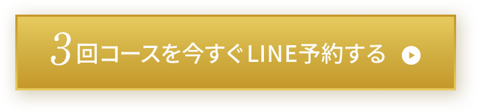 3回コースを今すぐLINE予約する