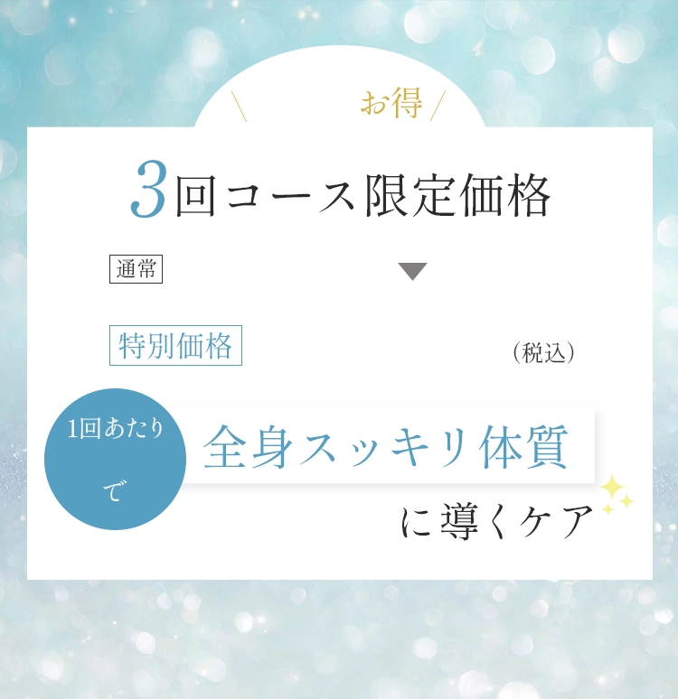 3回コース限定価格