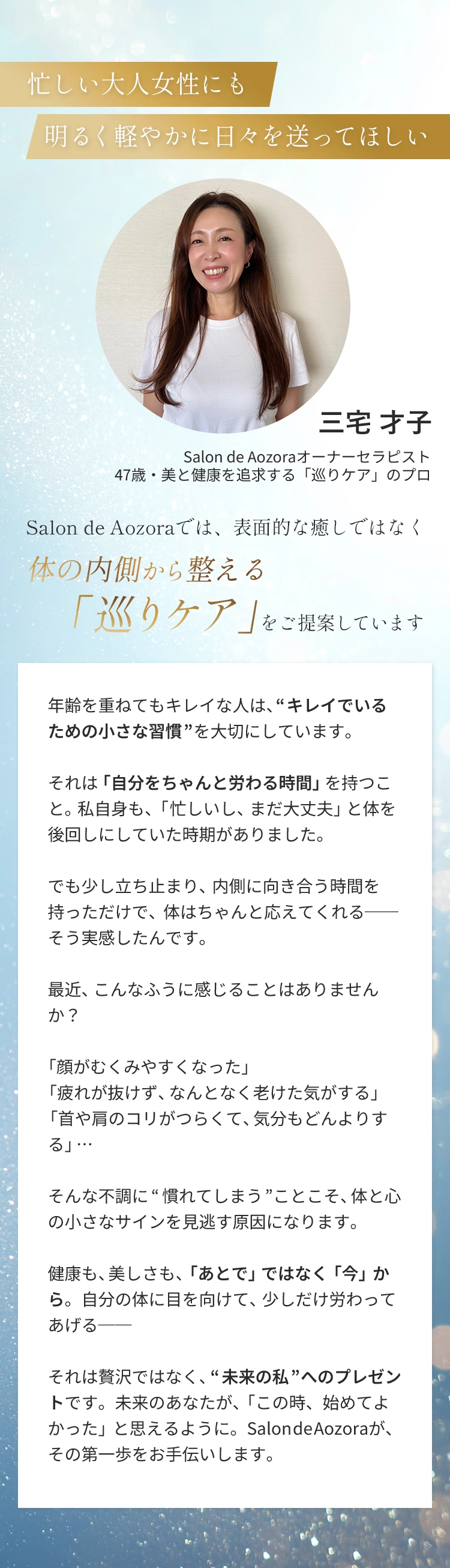Salon de Aozoraオーナーセラピスト 47歳・美と健康を追求する「巡りケア」のプロ 三宅 才子