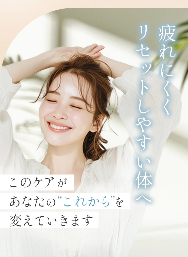 疲れにくくリセットしやすい体へ