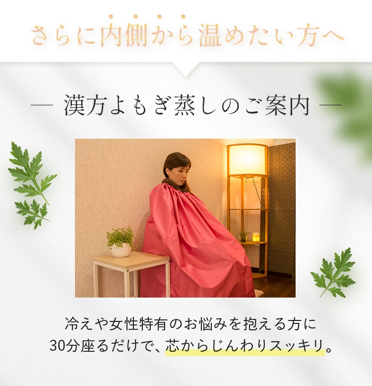 漢方よもぎ蒸しのご案内